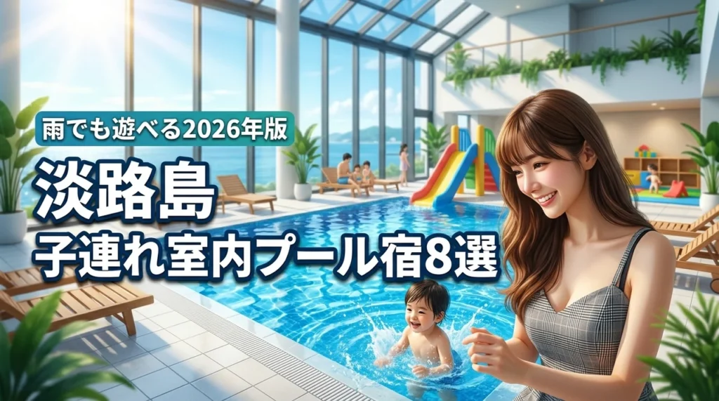 淡路島で子連れに人気の室内プールがあるホテル8選！雨でも遊べる宿を比較（記事のアイキャッチ画像）