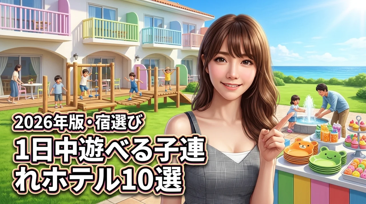 子連れで1日中遊べる楽しいホテル10選！家族で最高の思い出を作る宿の選び方（記事のアイキャッチ画像）
