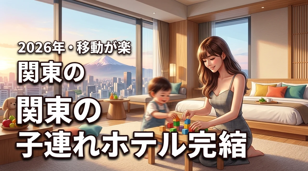 関東の子連れホテルステイで迷ったら？移動の負担が少ないホテル完結型の宿を紹介（記事のアイキャッチ画像）