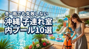 沖縄で子連れに人気の室内プールがあるホテル10選！冬や雨でも失敗しない選び方（記事のアイキャッチ画像）
