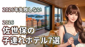 ハウステンボス周辺の佐世保のホテルで子連れに最適な宿は？失敗を防ぐ宿泊先7選（記事のアイキャッチ画像）
