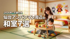 仙台アンパンマンミュージアム周辺で子連れに嬉しい和室のあるホテル7選！選び方解説（記事のアイキャッチ画像）