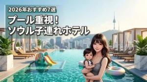 【決定版】ソウルの子連れホテルはプール重視が正解！家族が快適に過ごせる宿7選（記事のアイキャッチ画像）