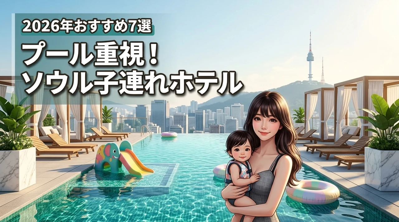 【決定版】ソウルの子連れホテルはプール重視が正解！家族が快適に過ごせる宿7選（記事のアイキャッチ画像）