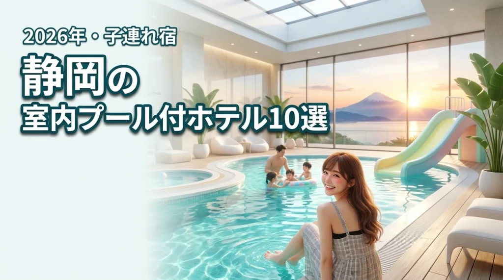 静岡の子連れ向けホテル10選！室内プール完備なら雨や冬でも飽きずに遊び放題（記事のアイキャッチ画像）