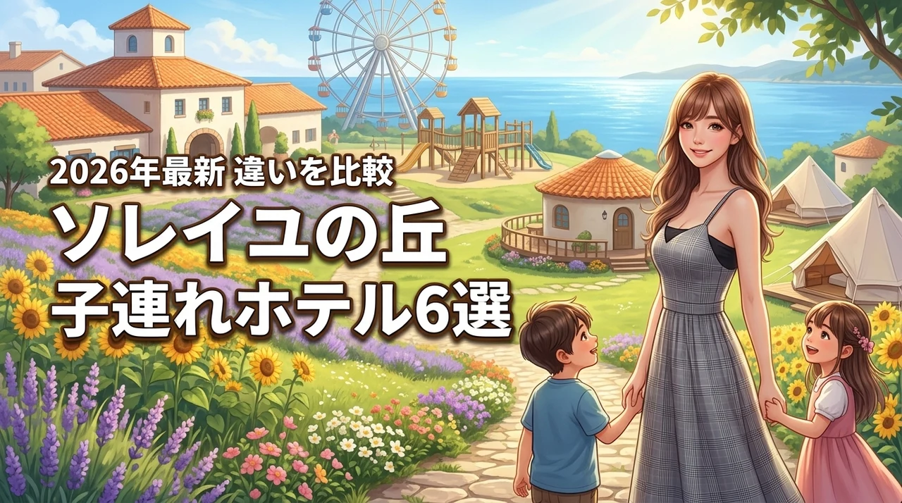 ソレイユの丘周辺のホテルに子連れで泊まるなら？おすすめ宿6選と違いを比較（記事のアイキャッチ画像）