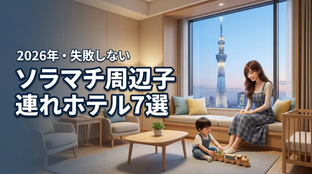 ソラマチ周辺の子連れにおすすめなホテル7選！メリットや失敗しない選び方を解説（記事のアイキャッチ画像）