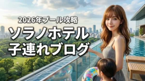 ソラノ ホテルは子連れでも楽しめる？ブログで知る失敗しないプールの利用術（記事のアイキャッチ画像）