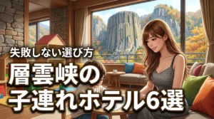 層雲峡のホテルで子連れにおすすめの宿6選！失敗しない選び方と5つのメリット（記事のアイキャッチ画像）