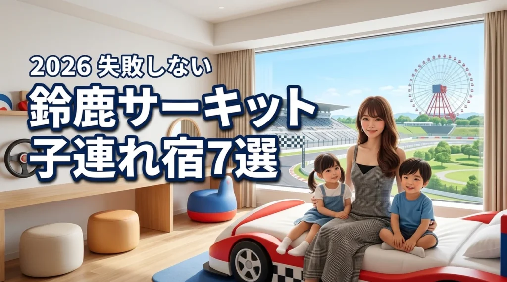 鈴鹿サーキット近くのホテルを子連れで楽しむ！おすすめの宿7選と失敗しない選び方（記事のアイキャッチ画像）