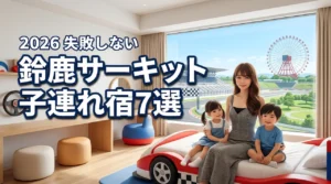 鈴鹿サーキット近くのホテルを子連れで楽しむ！おすすめの宿7選と失敗しない選び方（記事のアイキャッチ画像）