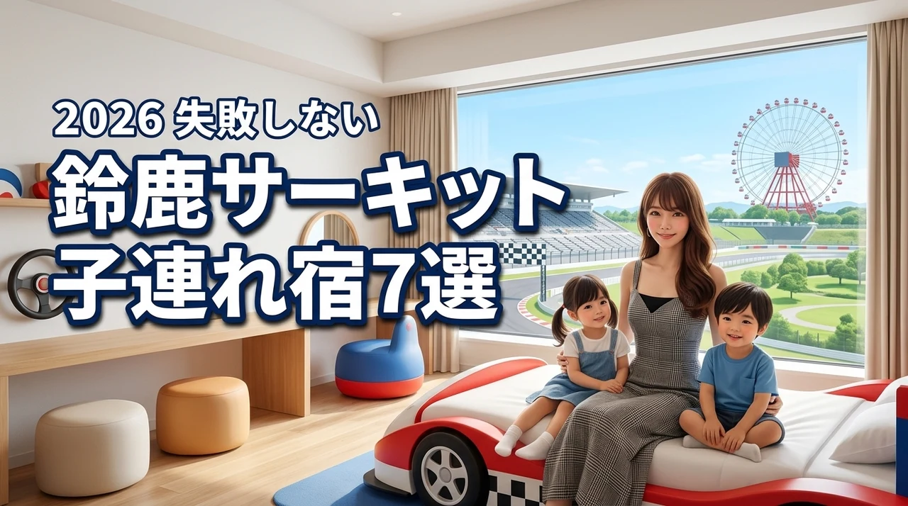 鈴鹿サーキット近くのホテルを子連れで楽しむ！おすすめの宿7選と失敗しない選び方（記事のアイキャッチ画像）